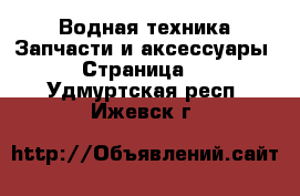 Водная техника Запчасти и аксессуары - Страница 2 . Удмуртская респ.,Ижевск г.